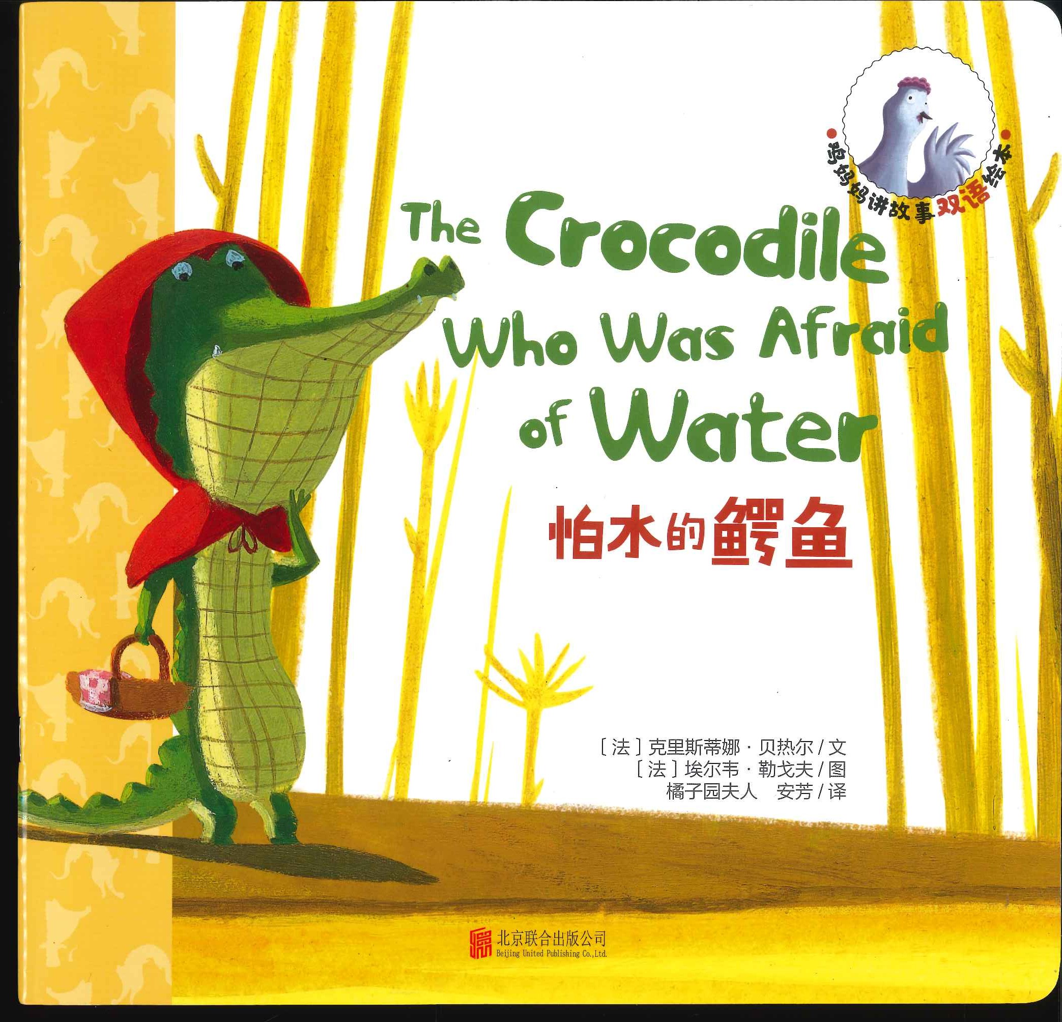 No. 676 (the crocodile who was afraid of water)