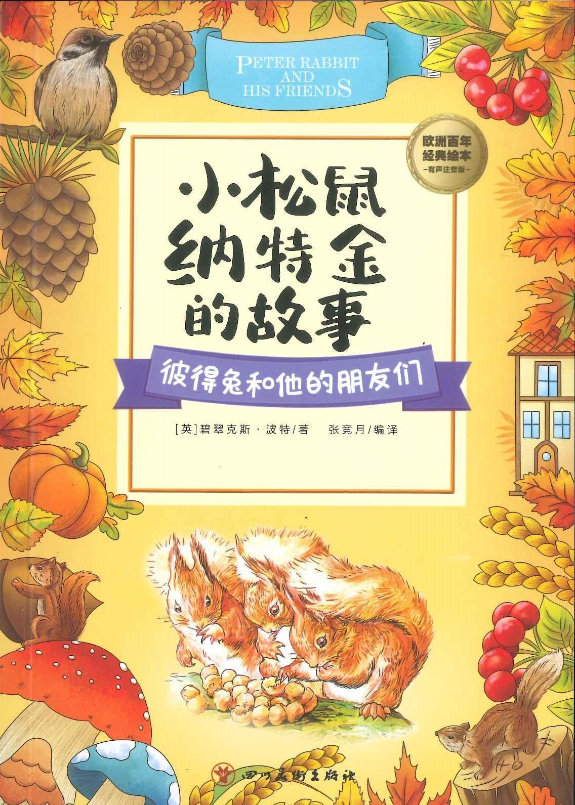 No. 732 Peter rabbit and his friends - Xiao songshu natejin de gushi