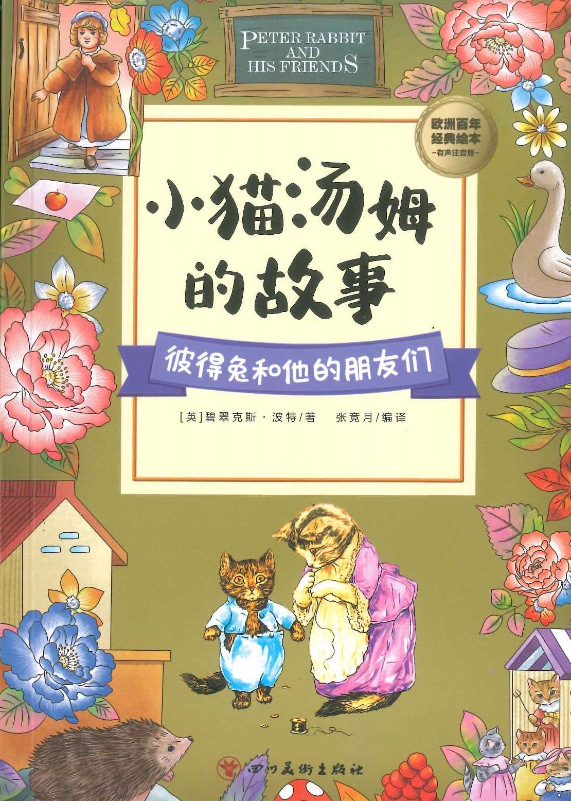 No. 730 Peter rabbit and his friends Xiaomao tangmu de gushi