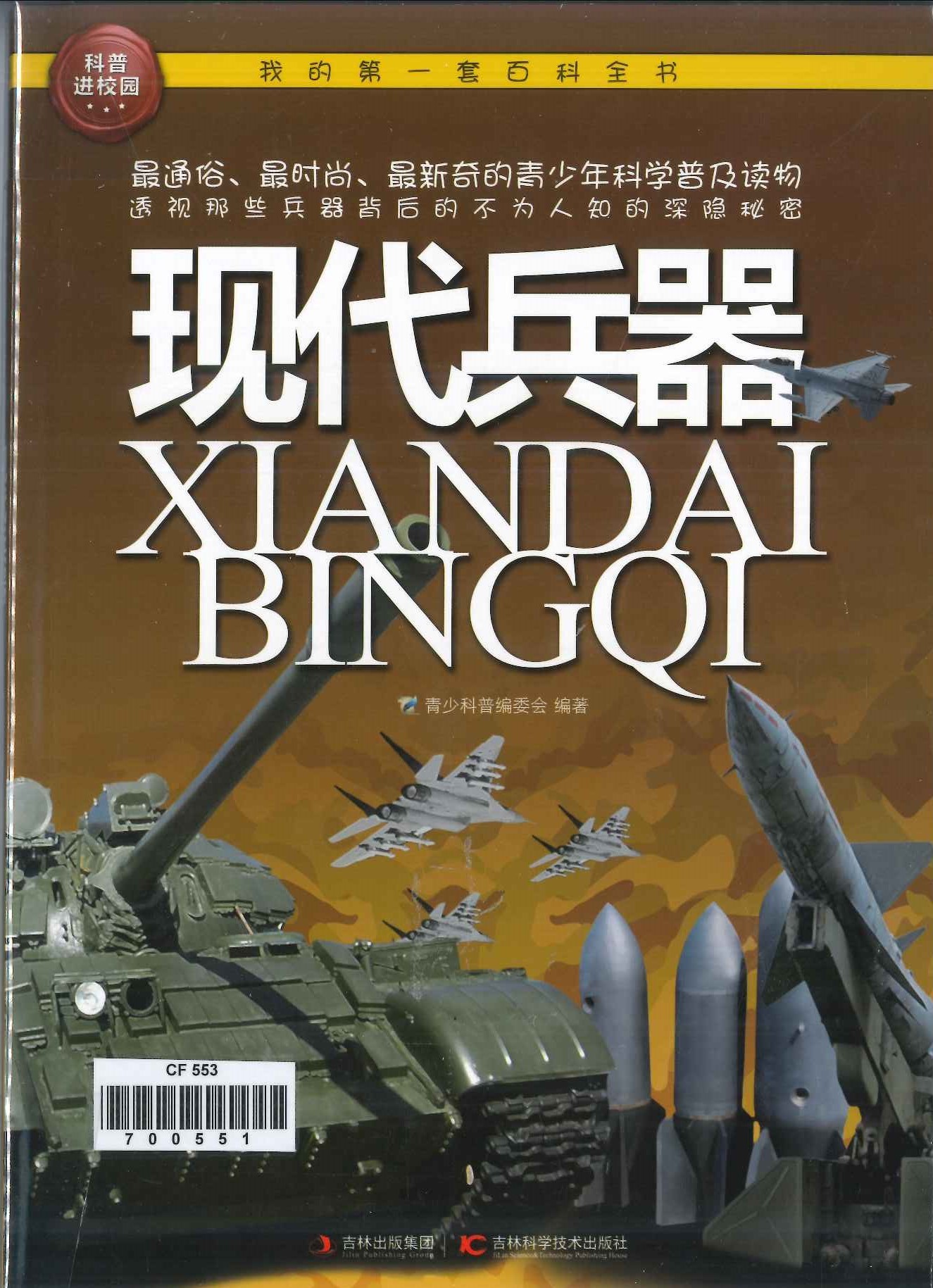 No. 553
Xiandai Bingqi