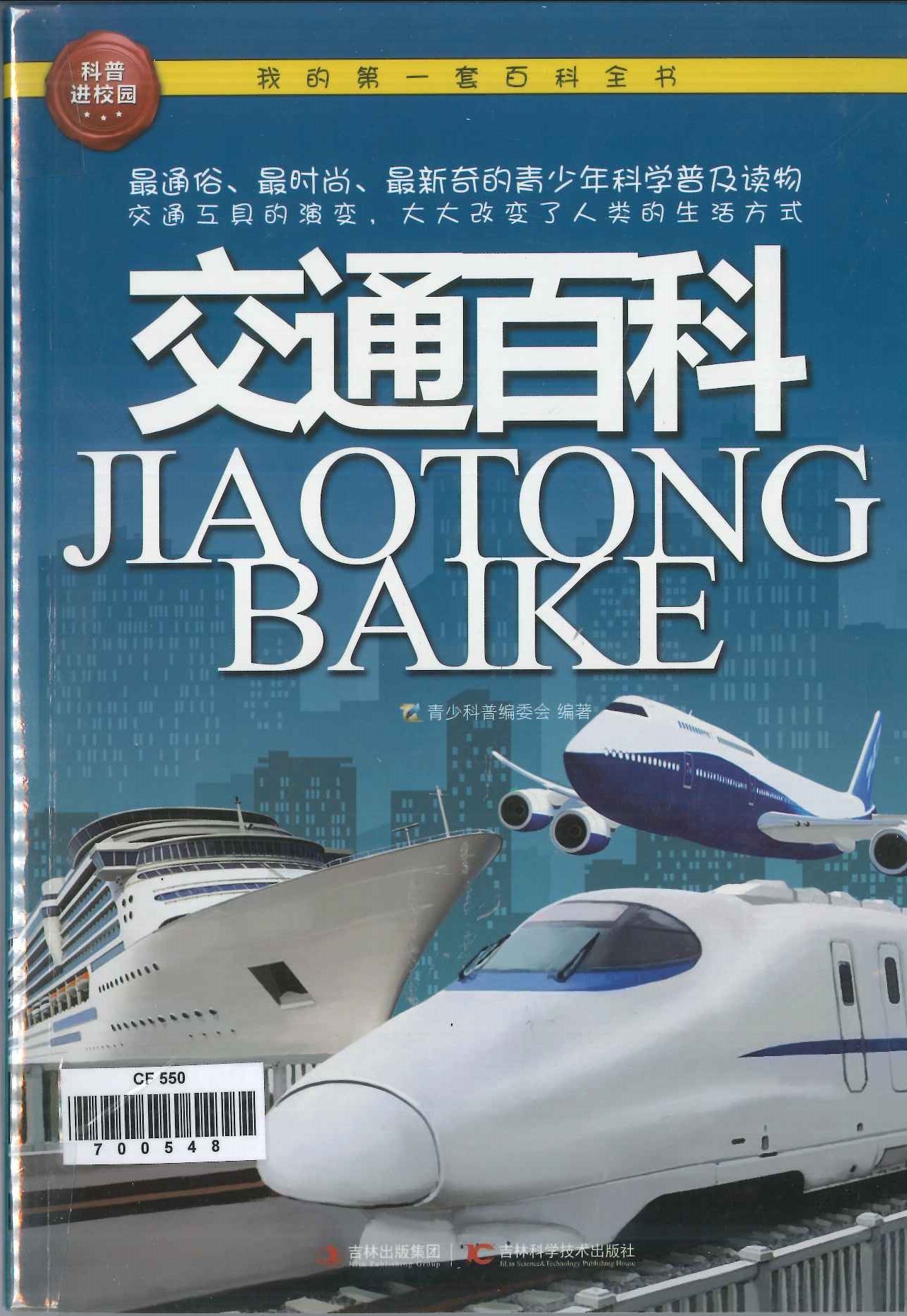 No. 550
Jiaotong Baike