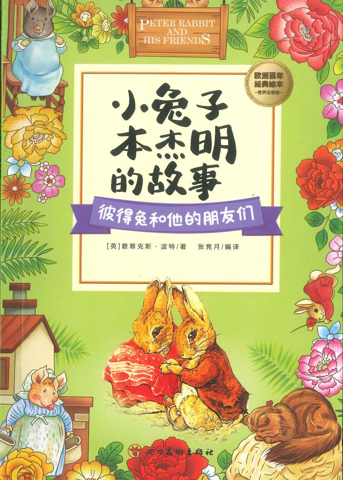 No. 727 Peter rabbit and his friends Xiaotuzi benjieming de gushi